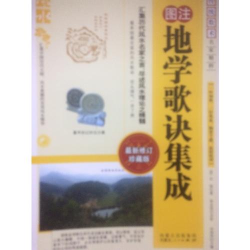 地學歌訣集成