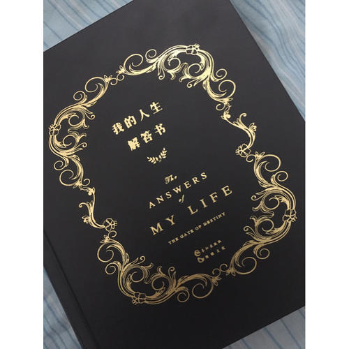 我的人生解答書