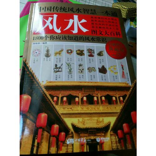 中國傳統風水智慧一本通（修訂典藏版）