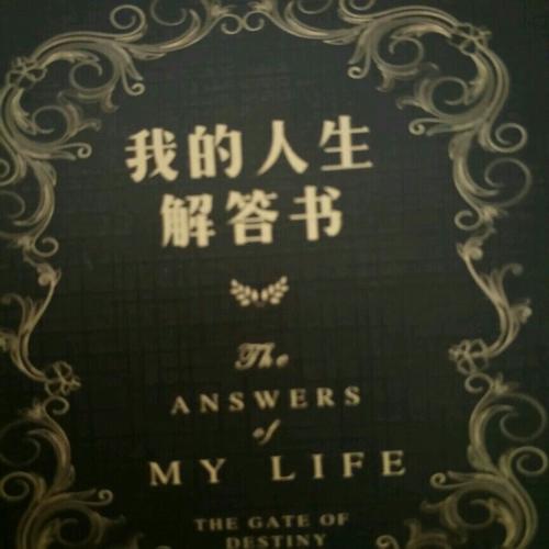 我的人生解答書.迷你版