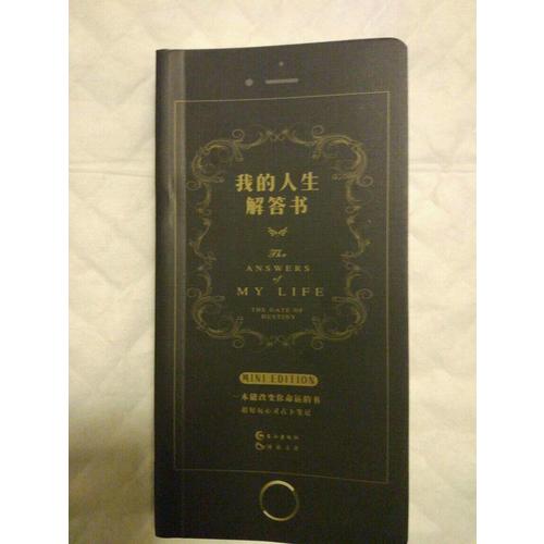 我的人生解答書.迷你版