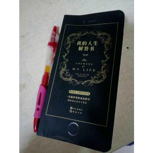 我的人生解答書.迷你版