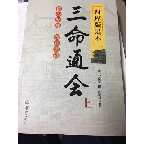 四庫版足本三命通會（上中下）
