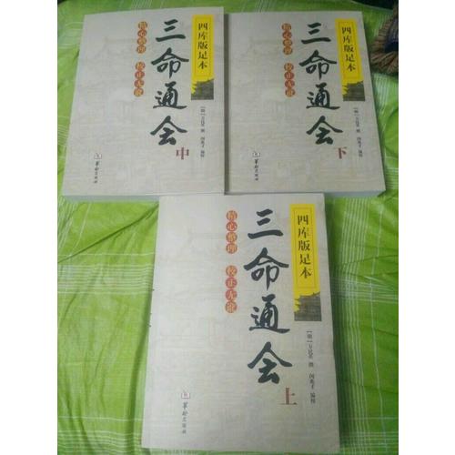 四庫版足本三命通會（上中下）