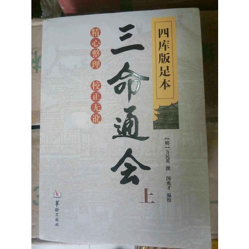 四庫版足本三命通會（上中下）