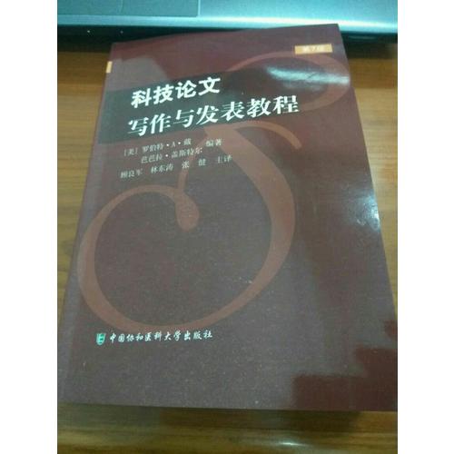 科技論文寫作與發(fā)表教程（第7版）