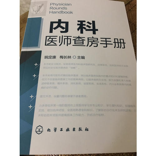內(nèi)科醫(yī)師查房手冊