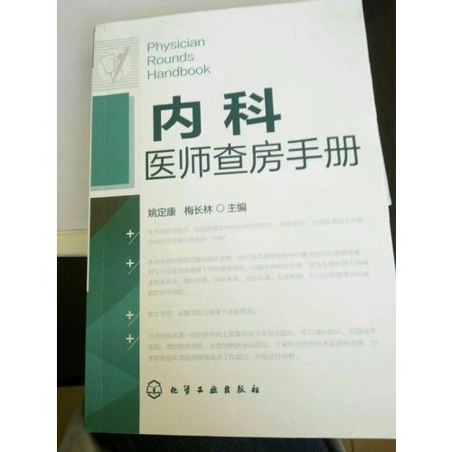 內(nèi)科醫(yī)師查房手冊