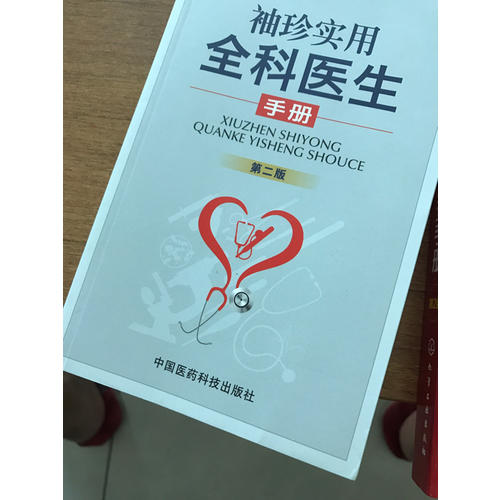 袖珍實(shí)用全科醫(yī)生手冊(cè)（第二版）