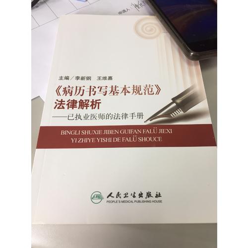 病歷書寫基本規(guī)范法律解析·已執(zhí)業(yè)醫(yī)師的法律手冊(cè)