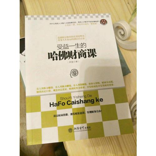 受益一生的哈佛財(cái)商課