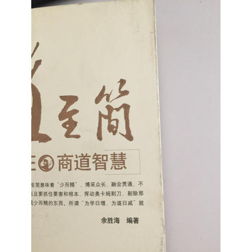大道至簡：全球頂級CEO商道智慧