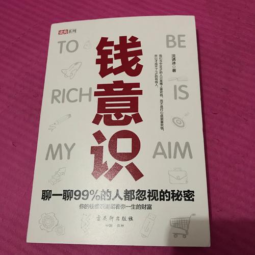 錢意識：聊一聊99%的人都忽視的秘密