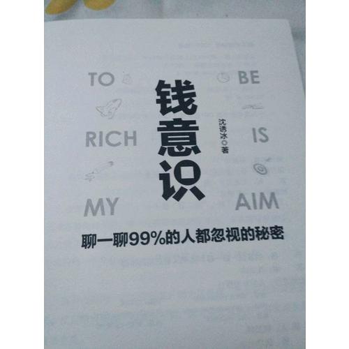 錢意識：聊一聊99%的人都忽視的秘密
