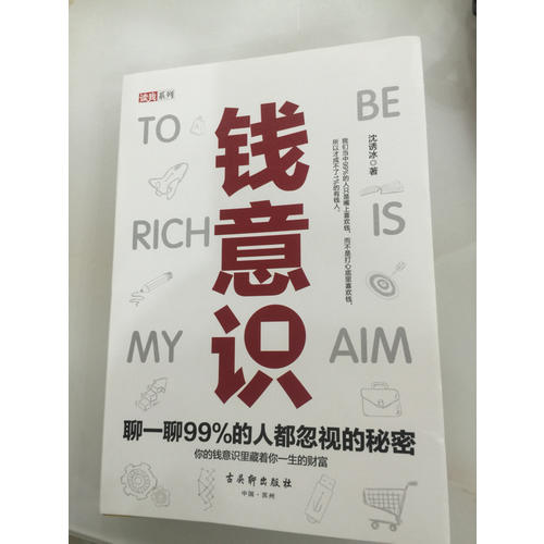 錢意識：聊一聊99%的人都忽視的秘密