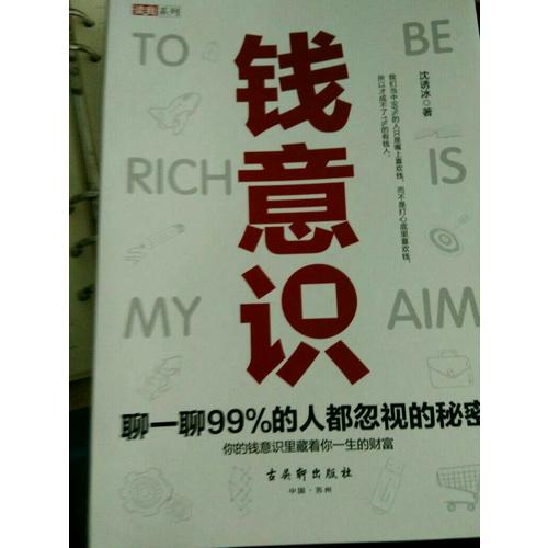 錢意識：聊一聊99%的人都忽視的秘密