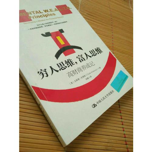 窮人思維，富人思維：高財商養成記