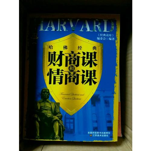 經典讀庫3:哈佛經典財商課和情商課