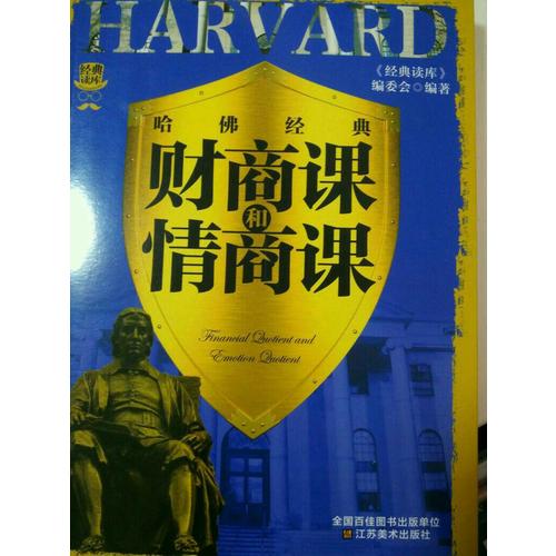 經典讀庫3:哈佛經典財商課和情商課
