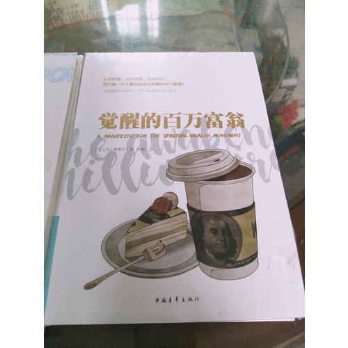 覺醒的百萬富翁