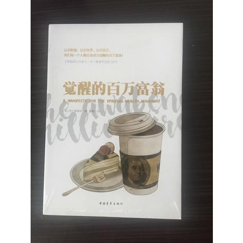 覺醒的百萬富翁