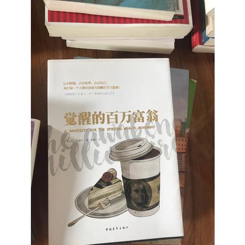 覺醒的百萬富翁