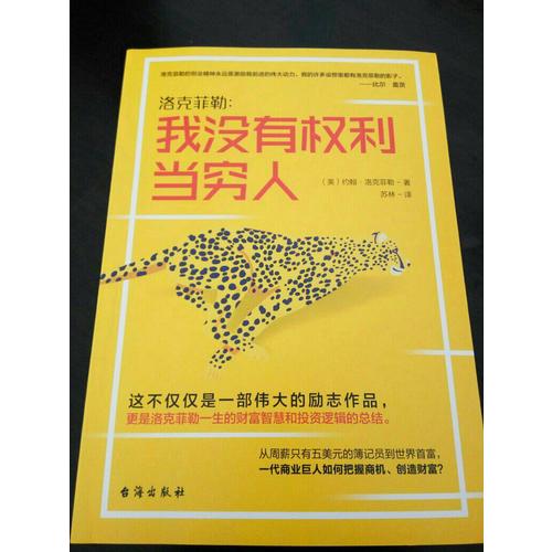 洛克菲勒：我沒有權(quán)利當窮人