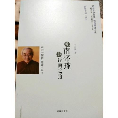 聽南懷瑾談經商之道