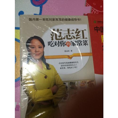 范志紅吃對你的家常菜（共2冊）