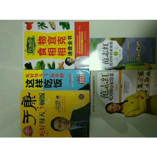 范志紅吃對你的家常菜（共2冊）