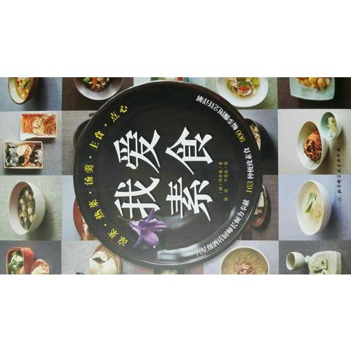 我愛(ài)素食