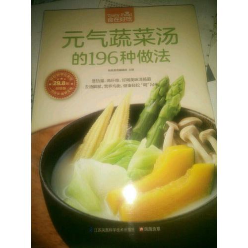元氣蔬菜湯的196種做法
