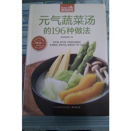 元氣蔬菜湯的196種做法