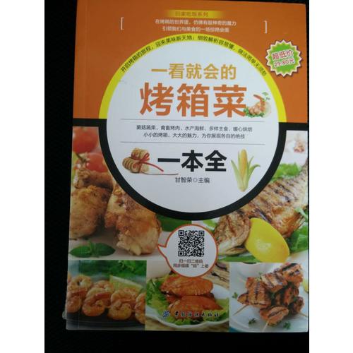 一看就會的烤箱菜一本全