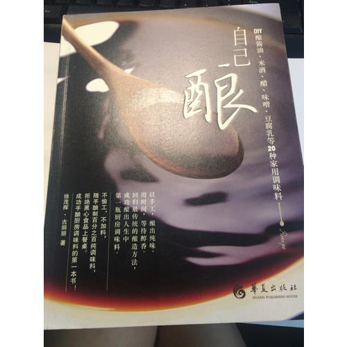 自己釀：DIY釀醬油、米酒、醋、味噌、豆腐乳等20種家用調味料