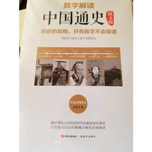 數(shù)字解讀中國通史