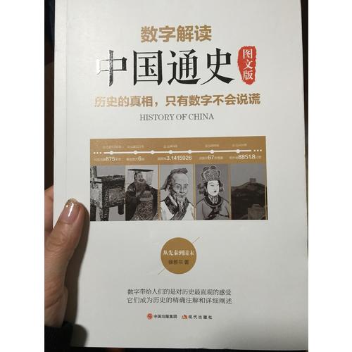 數(shù)字解讀中國通史