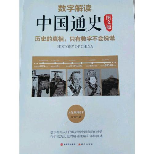 數(shù)字解讀中國通史