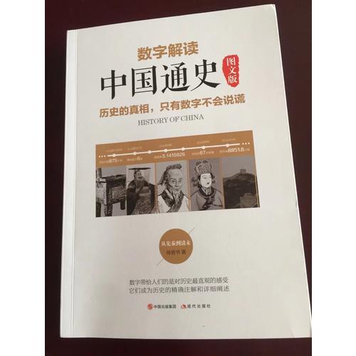 數(shù)字解讀中國通史