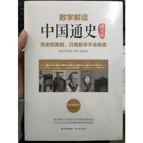 數(shù)字解讀中國通史