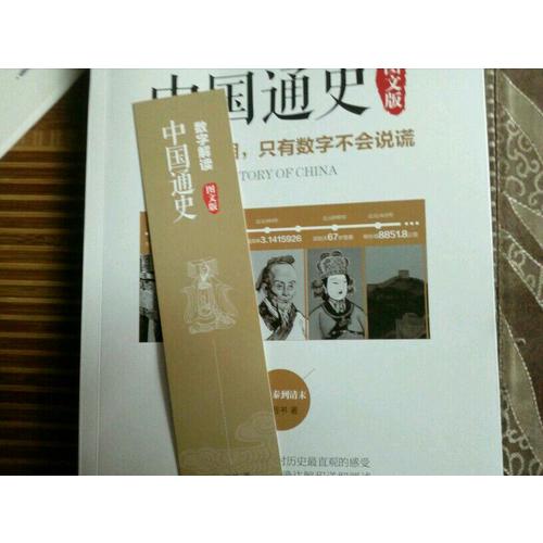 數(shù)字解讀中國通史