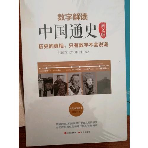 數(shù)字解讀中國通史
