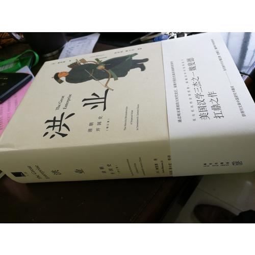 洪業：清朝開國史（增訂版）