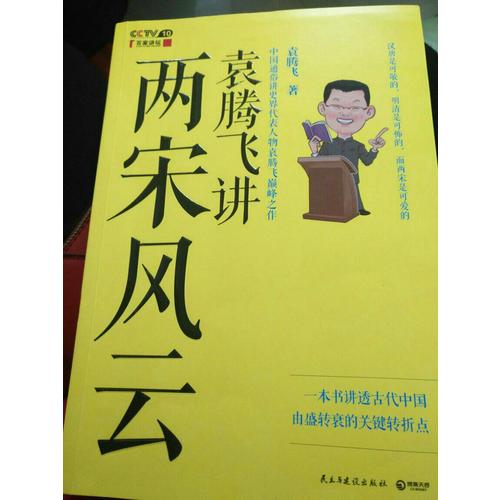 袁騰飛講兩宋風云