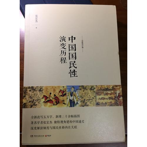 中國國民性演變歷程（全新修訂版）