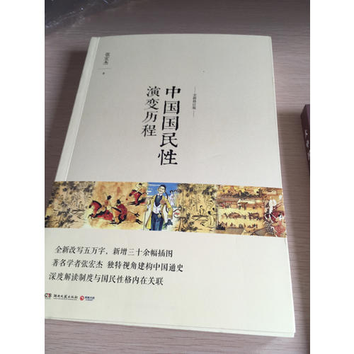 中國國民性演變歷程（全新修訂版）