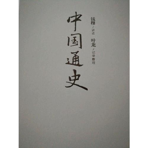 中國通史