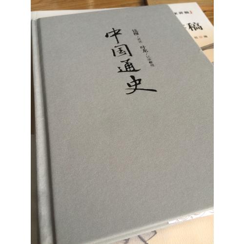 中國通史