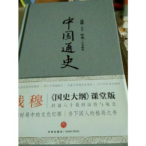 中國通史