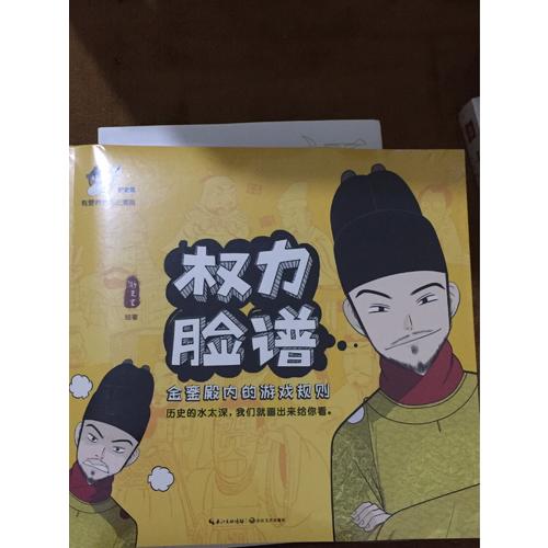 權力臉譜:金鑾殿內的游戲規則